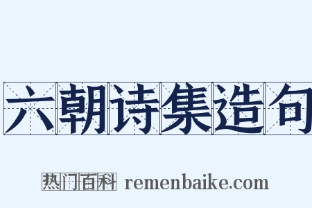 六朝诗集造句是什么意思的图片